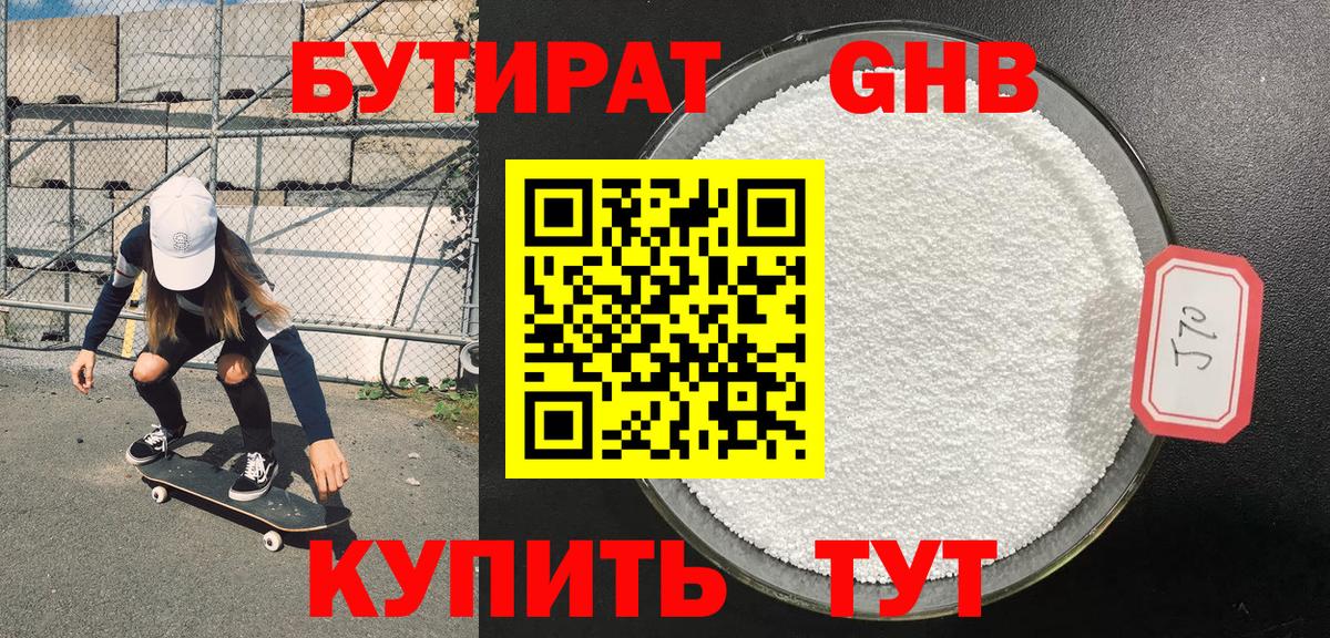 БУТИРАТ жидкий экстази Советская Гавань