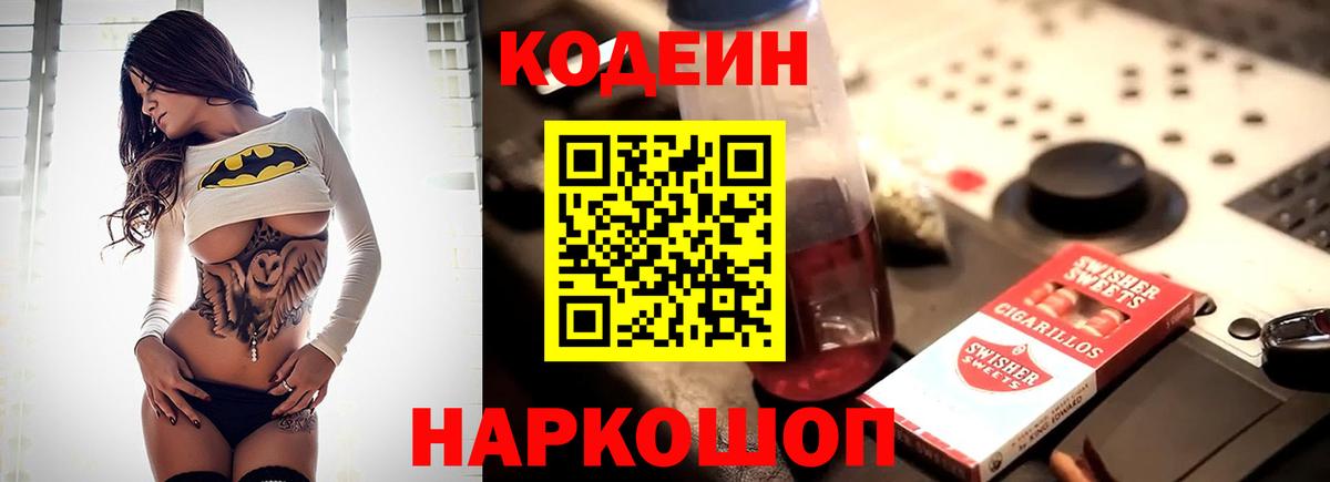Codein Purple Drank  Кодеиновый сироп Lean Purple Drank  Вход с VPN  Советская Гавань 